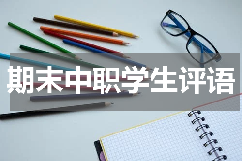 期末中职学生评语