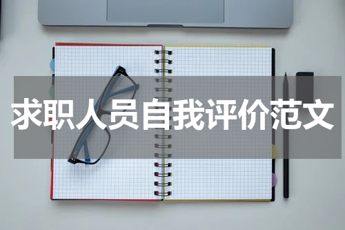 求职人员自我评价范文