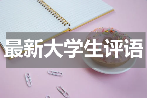 最新大学生评语