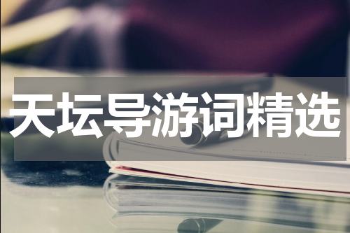 天坛导游词精选