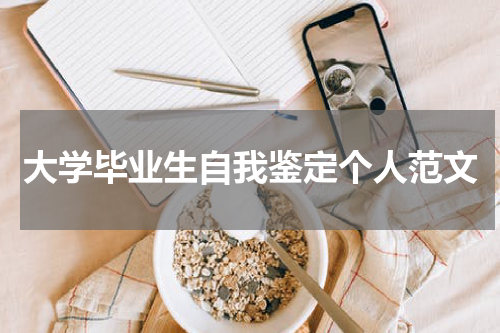 大学毕业生自我鉴定个人范文