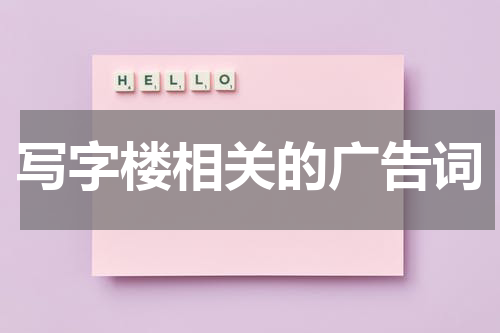 写字楼相关的广告词