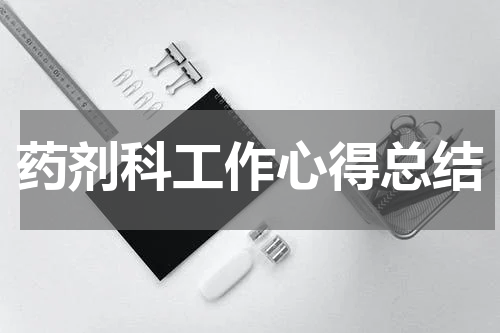 药剂科工作心得总结
