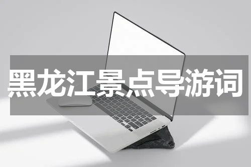 黑龙江景点导游词