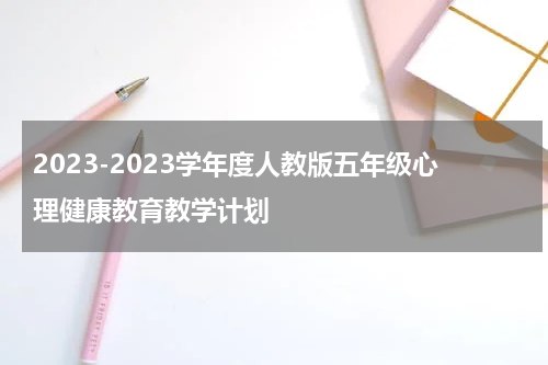 2023-2023学年度人教版五年级心理健康教育教学计划