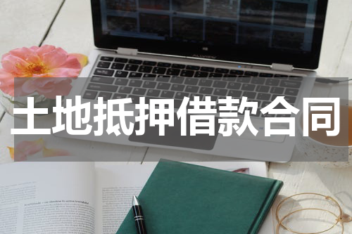 土地抵押借款合同