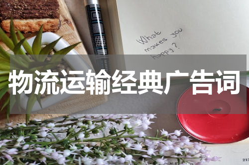 物流运输经典广告词