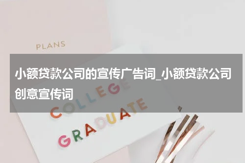 小额贷款公司的宣传广告词_小额贷款公司创意宣传词