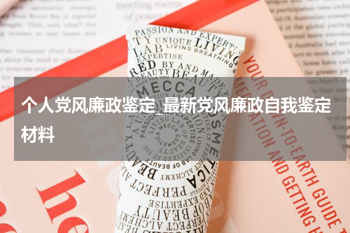 个人党风廉政鉴定_最新党风廉政自我鉴定材料
