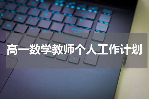 高一数学教师个人工作计划