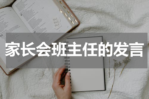 家长会班主任的发言