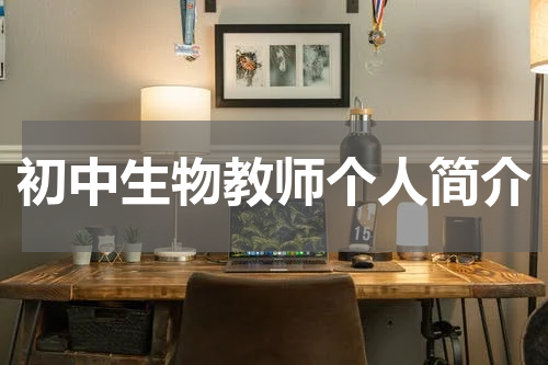 初中生物教师个人简介