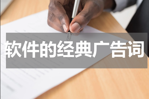 软件的经典广告词