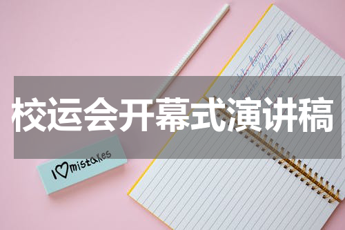 校运会开幕式演讲稿