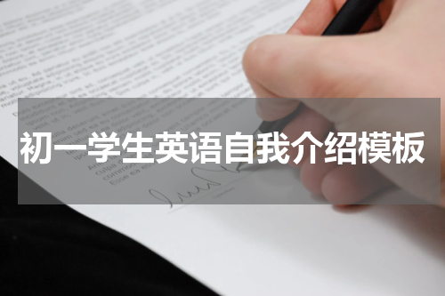 初一学生英语自我介绍模板