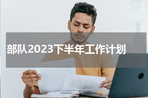 部队2023下半年工作计划