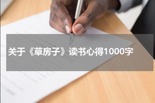 关于《草房子》读书心得1000字