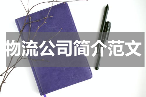 物流公司简介范文