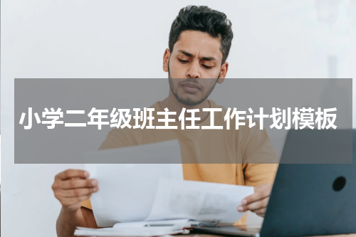 小学二年级班主任工作计划模板