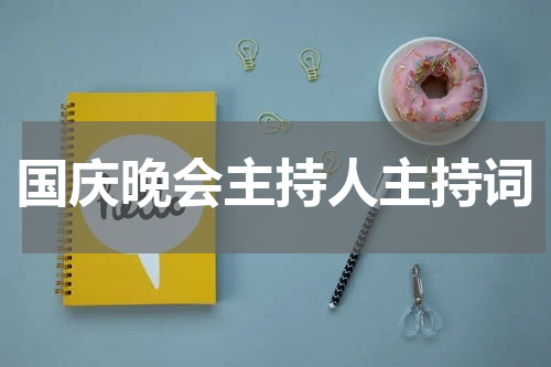 国庆晚会主持人主持词
