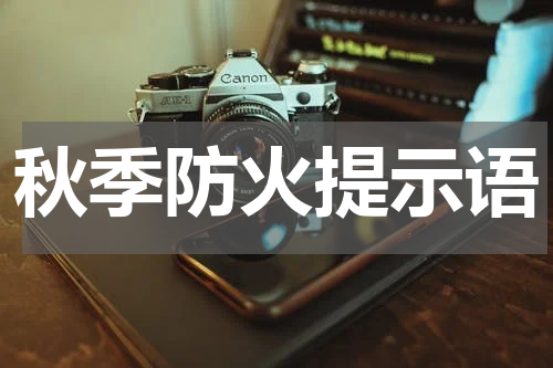 秋季防火提示语