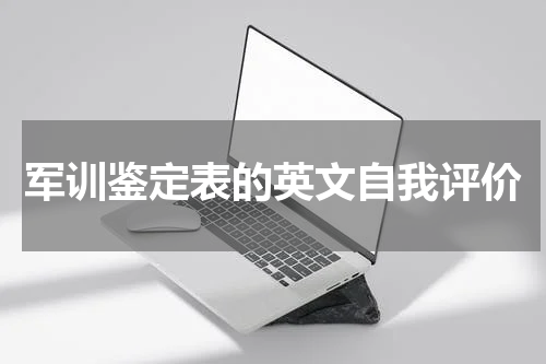 军训鉴定表的英文自我评价