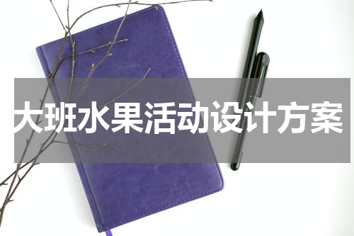 大班水果活动设计方案