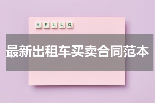 最新出租车买卖合同范本