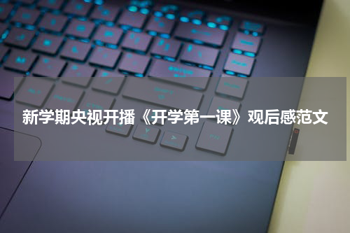 新学期央视开播《开学第一课》观后感范文