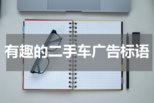 有趣的二手车广告标语