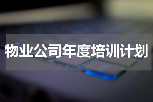 物业公司年度培训计划