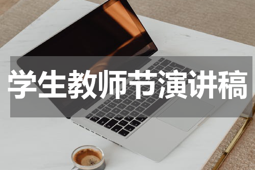 学生教师节演讲稿