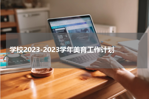 学校2023-2023学年美育工作计划