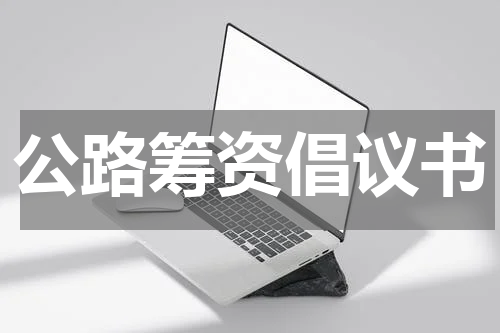 公路筹资倡议书