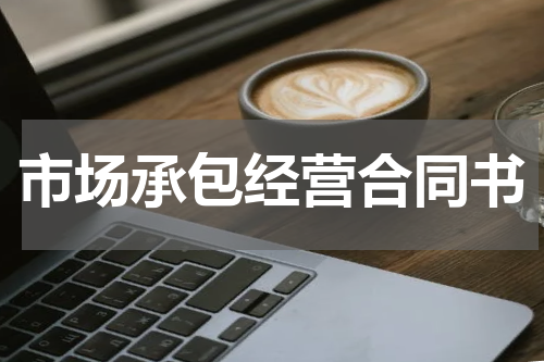 市场承包经营合同书