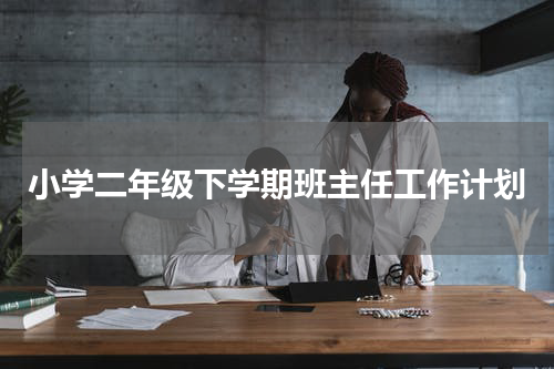 小学二年级下学期班主任工作计划