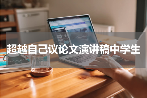 超越自己议论文演讲稿中学生