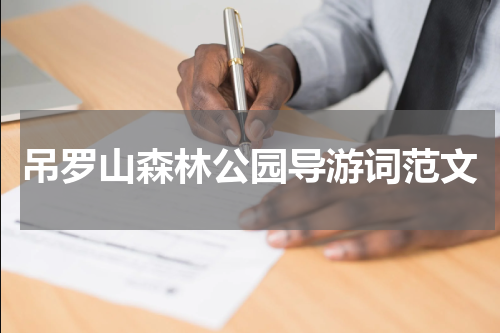吊罗山森林公园导游词范文