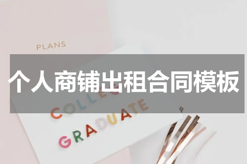 个人商铺出租合同模板