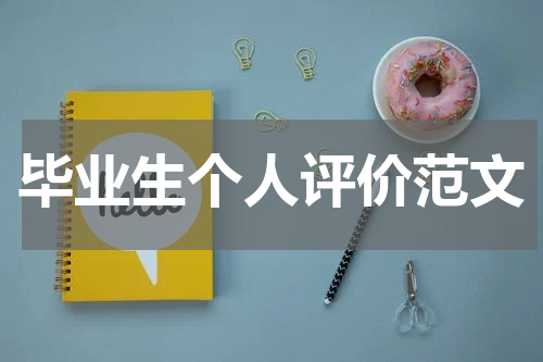 毕业生个人评价范文