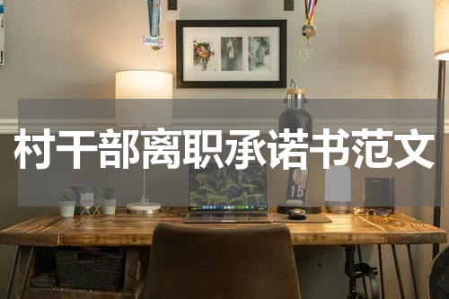 村干部离职承诺书范文