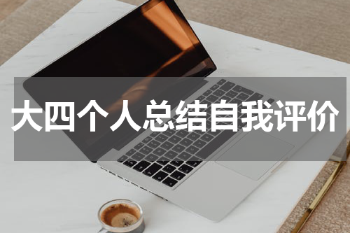 大四个人总结自我评价