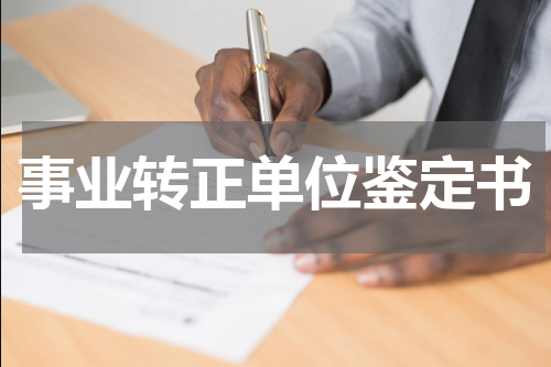 事业转正单位鉴定书