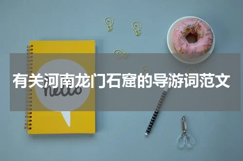 有关河南龙门石窟的导游词范文