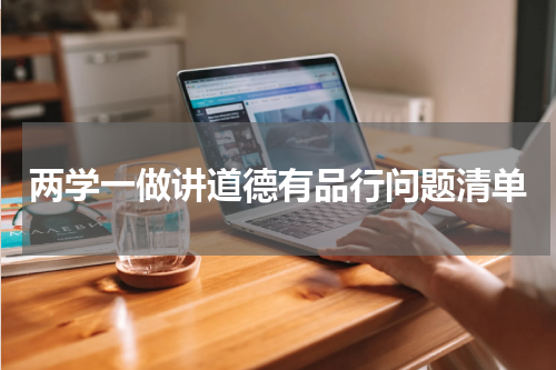两学一做讲道德有品行问题清单