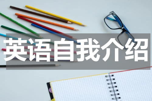 英语自我介绍