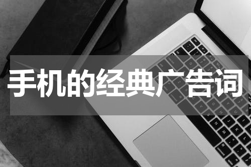 手机的经典广告词