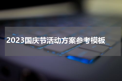 2023国庆节活动方案参考模板