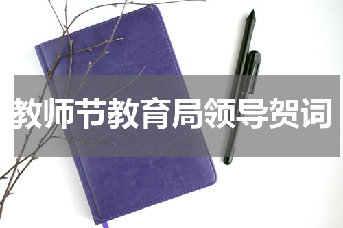 教师节教育局领导贺词