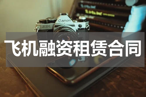 飞机融资租赁合同